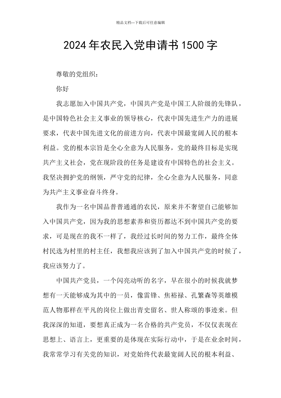 2024年农民入党申请书1500字_第1页