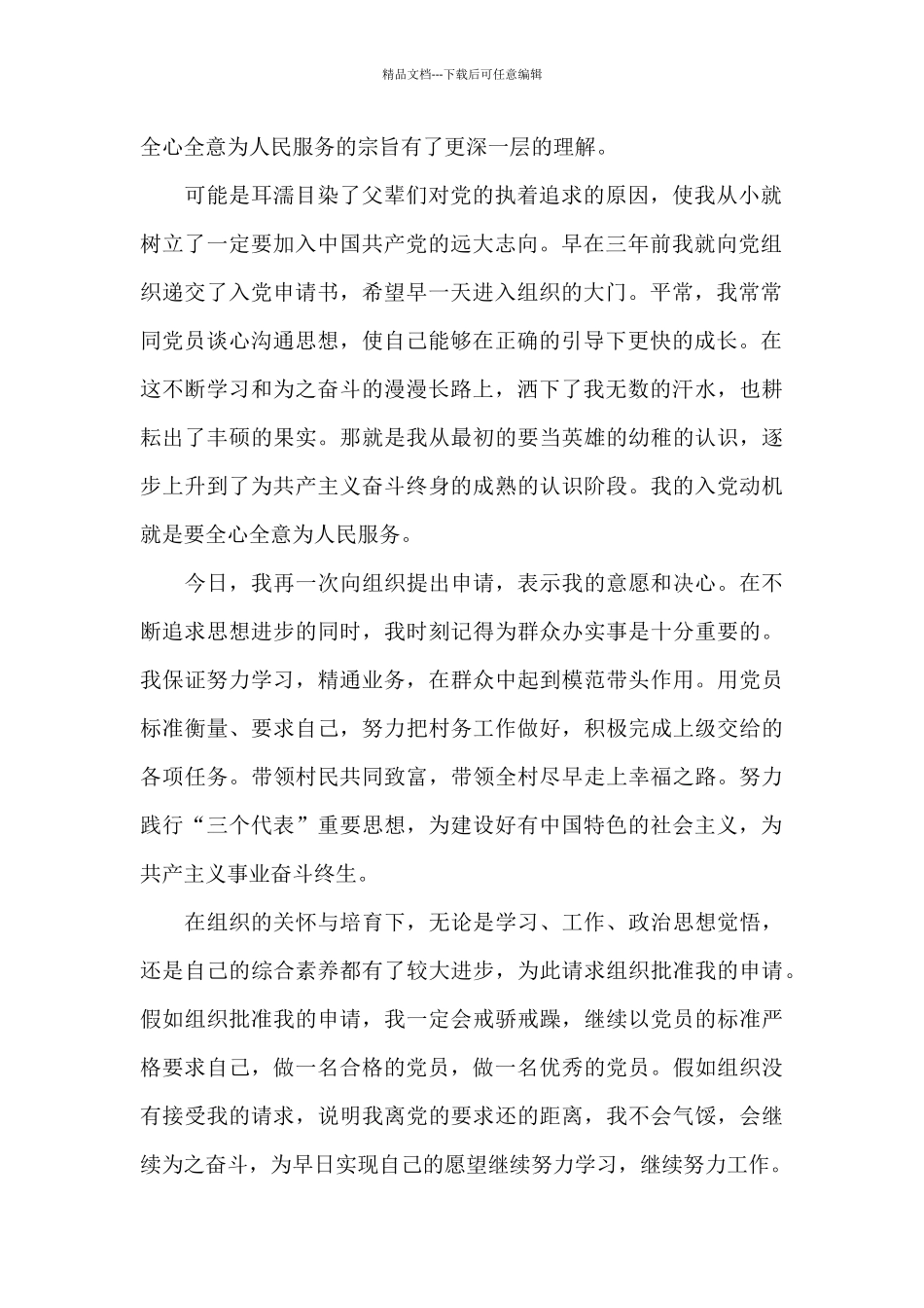 2024年农民入党申请书1500字_第2页