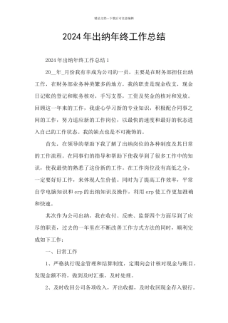 2024年出纳年终工作总结
