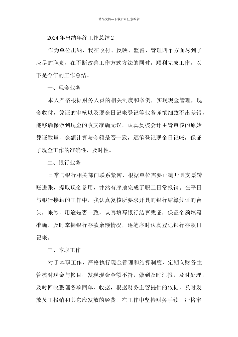 2024年出纳年终工作总结5篇_第3页