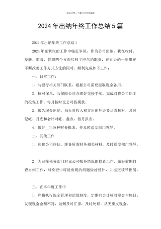2024年出纳年终工作总结5篇