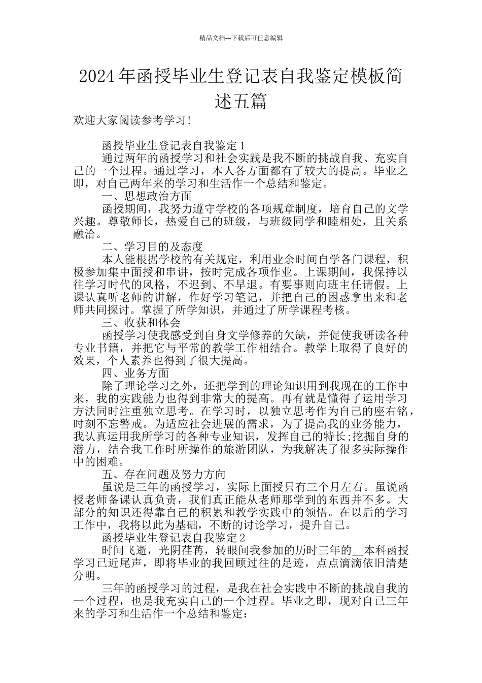 2024年函授毕业生登记表自我鉴定模板简述五篇_第1页
