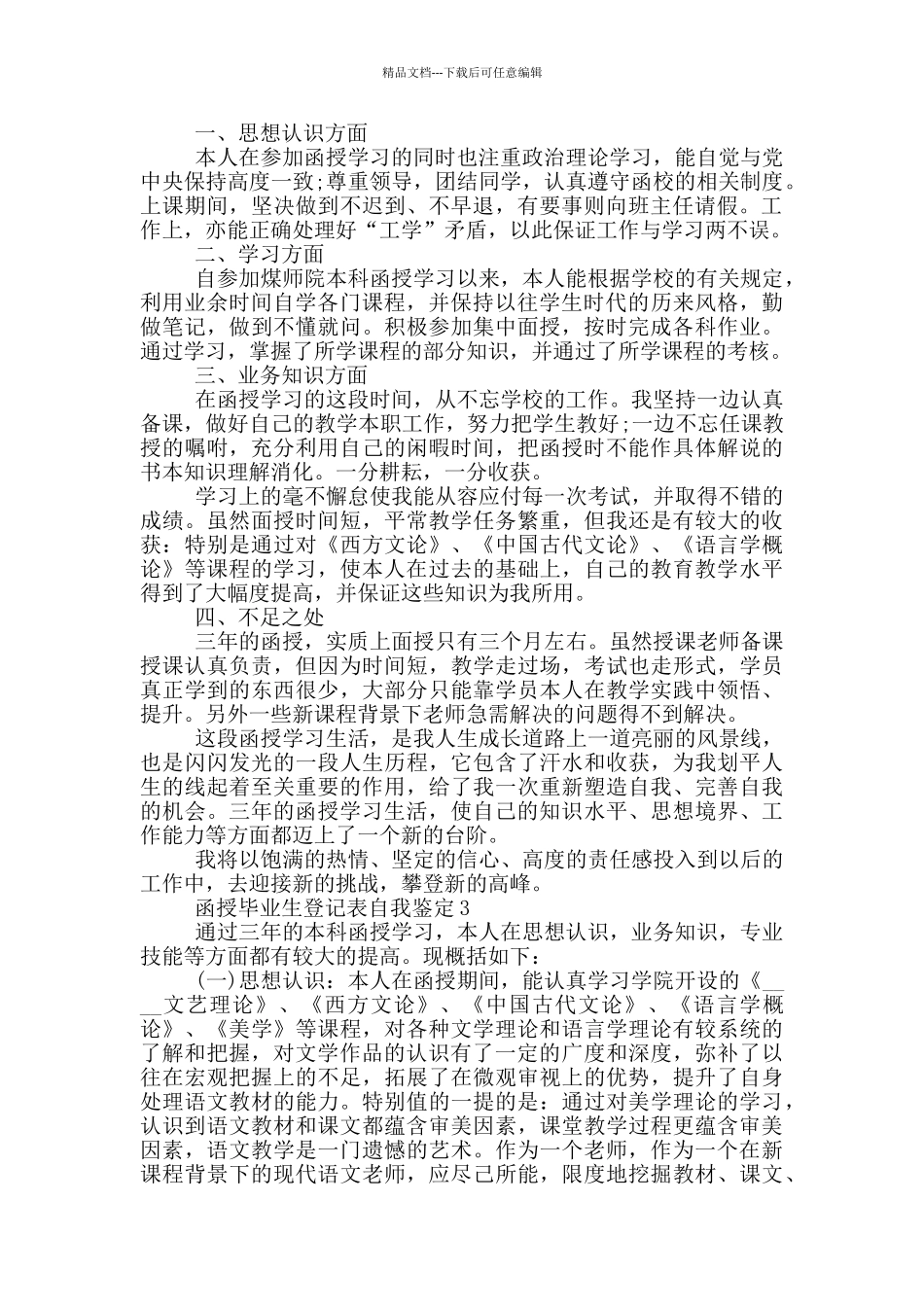 2024年函授毕业生登记表自我鉴定模板简述五篇_第2页