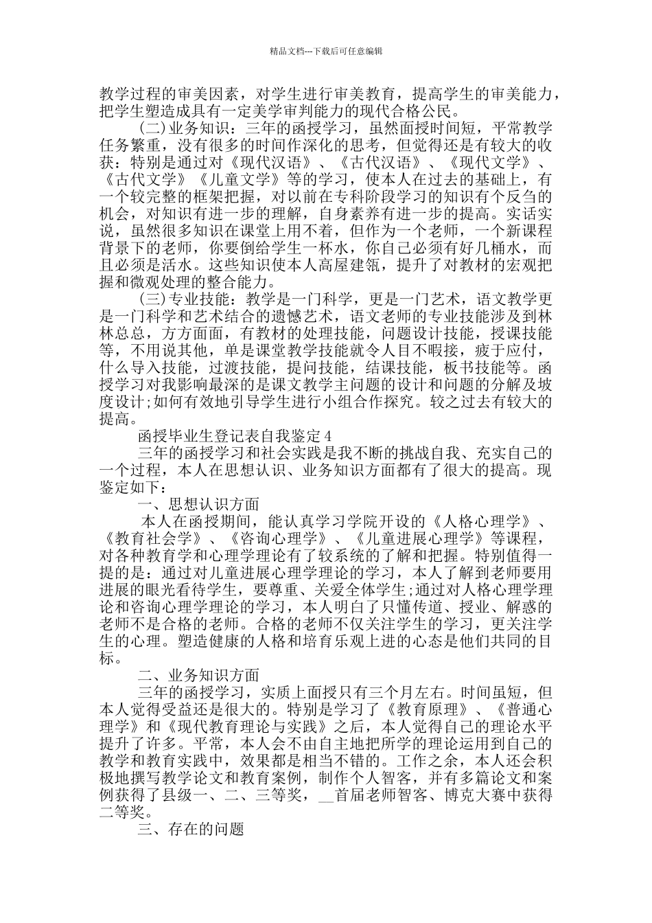 2024年函授毕业生登记表自我鉴定模板简述五篇_第3页