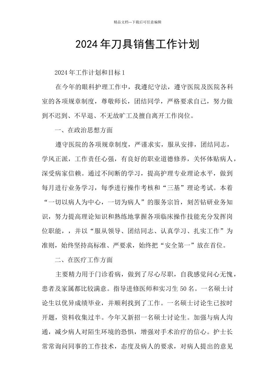 2024年刀具销售工作计划_第1页