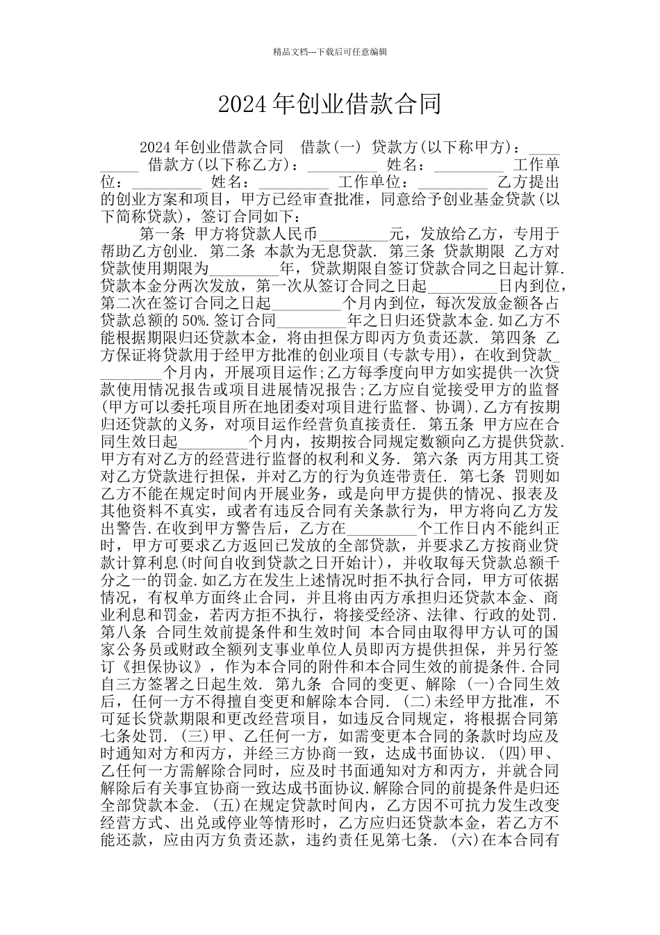 2024年创业借款合同_第1页