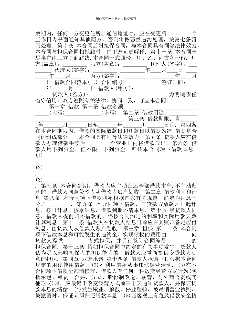 2024年创业借款合同_第2页