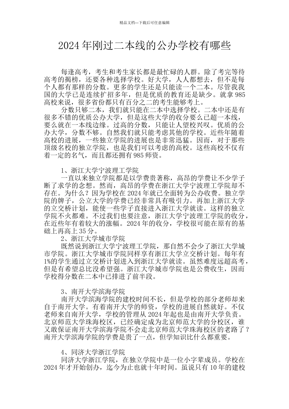 2024年刚过二本线的公办学校有哪些_第1页