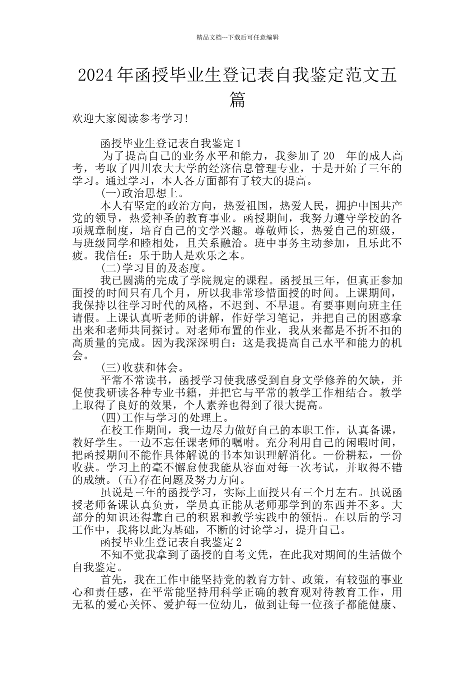 2024年函授毕业生登记表自我鉴定范文五篇_第1页