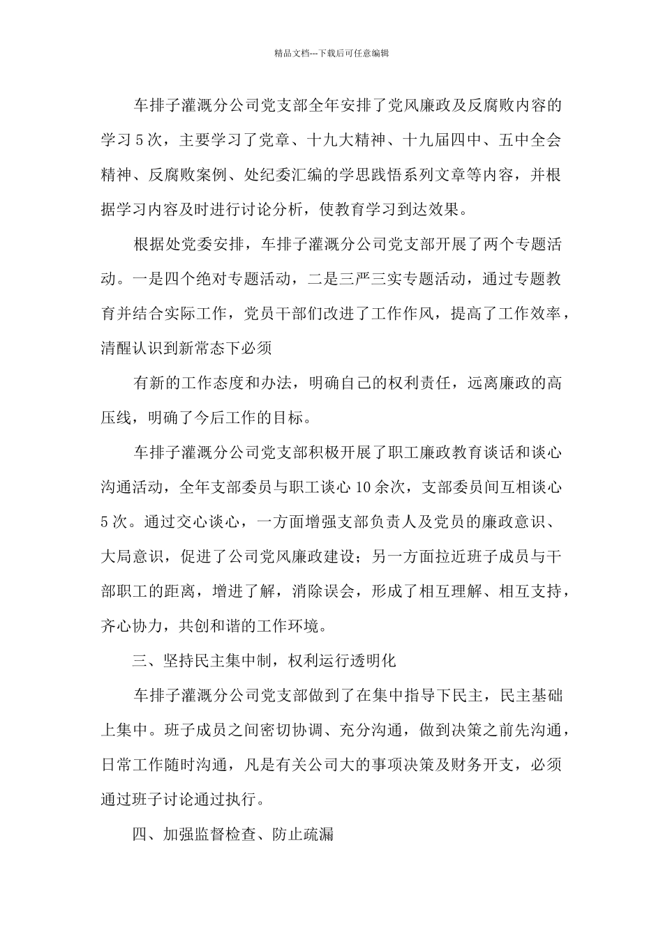 2024年分公司党支部党风廉政建设工作总结_第2页