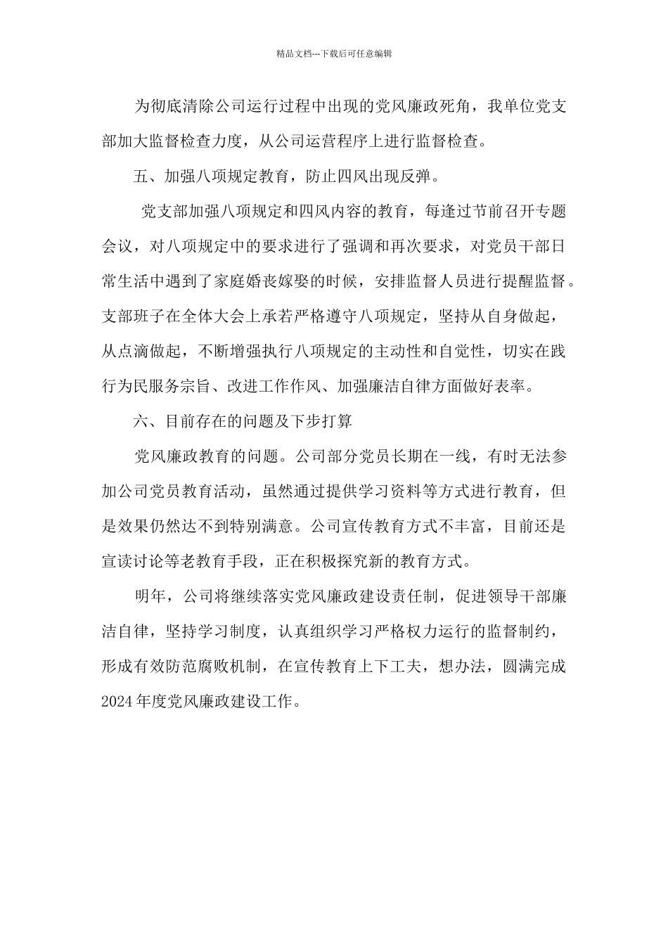 2024年分公司党支部党风廉政建设工作总结_第3页