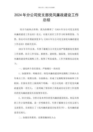 2024年分公司党支部党风廉政建设工作总结