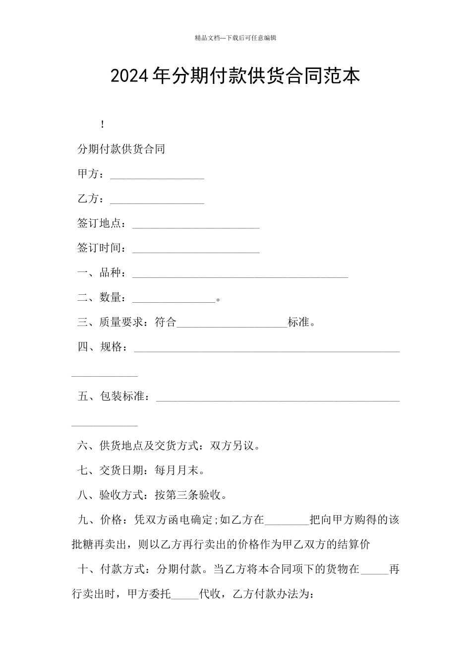 2024年分期付款供货合同范本_第1页