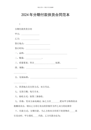 2024年分期付款供货合同范本