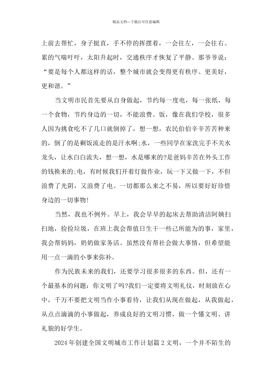 2024年创建全国文明城市工作计划6篇_第2页