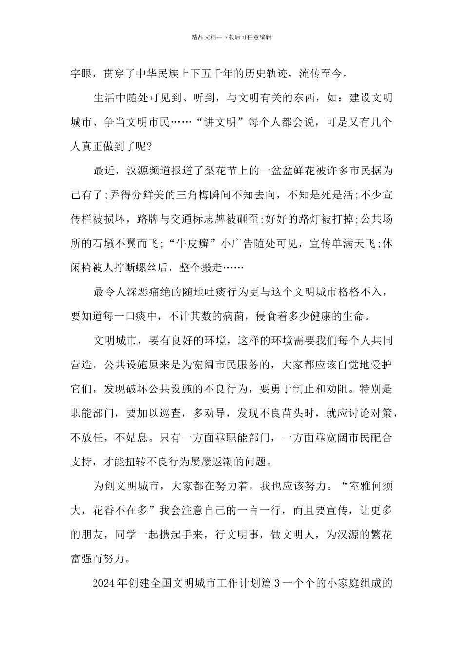 2024年创建全国文明城市工作计划6篇_第3页