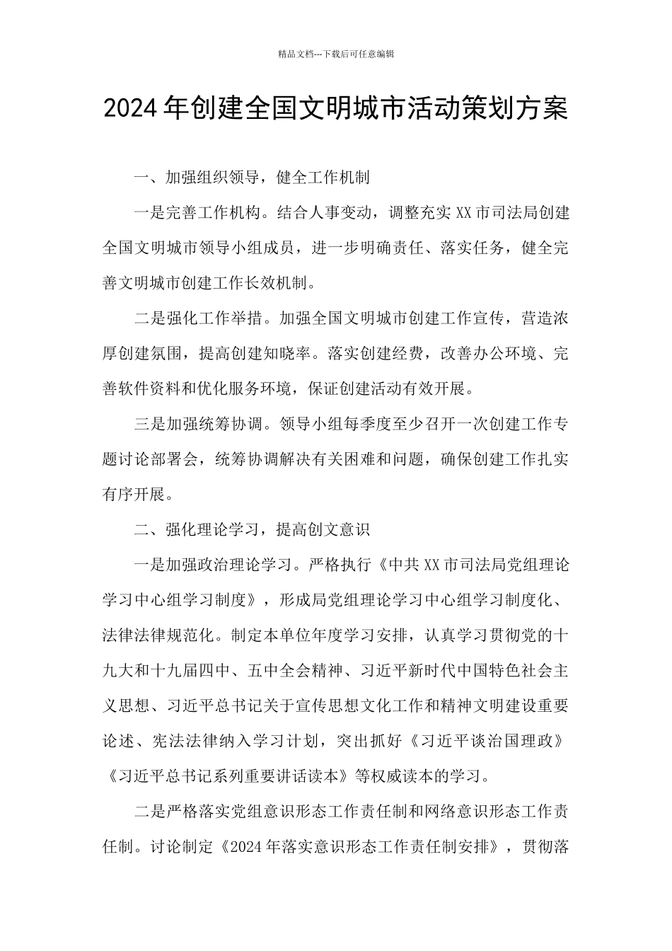 2024年创建全国文明城市活动策划方案_第1页