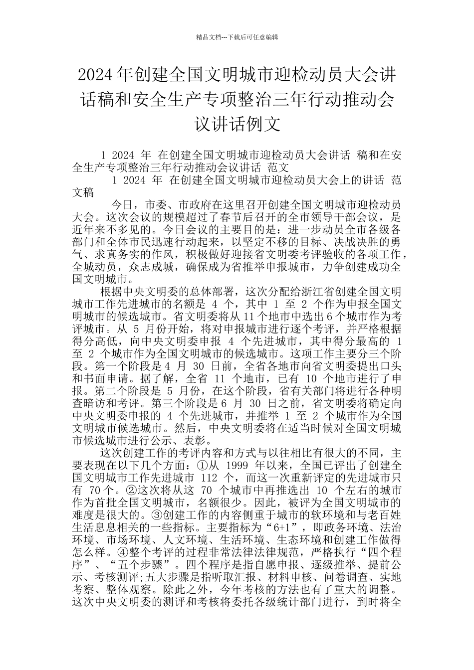 2024年创建全国文明城市迎检动员大会讲话稿和安全生产专项整治三年行动推进会议讲话例文_第1页