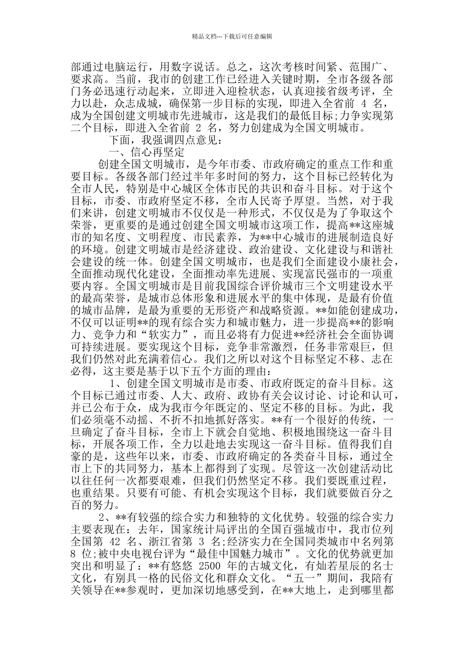 2024年创建全国文明城市迎检动员大会讲话稿和安全生产专项整治三年行动推进会议讲话例文_第2页