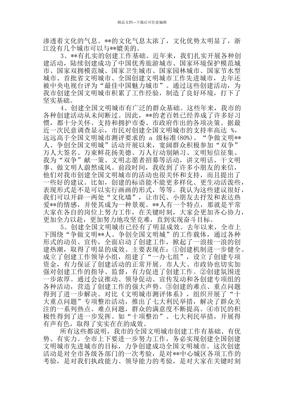 2024年创建全国文明城市迎检动员大会讲话稿和安全生产专项整治三年行动推进会议讲话例文_第3页