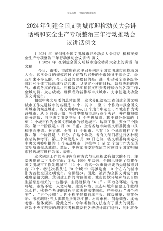 2024年创建全国文明城市迎检动员大会讲话稿和安全生产专项整治三年行动推进会议讲话例文