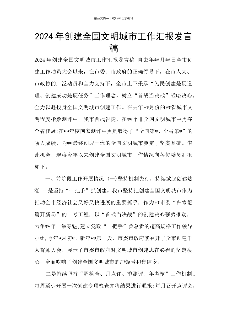 2024年创建全国文明城市工作汇报发言稿_第1页