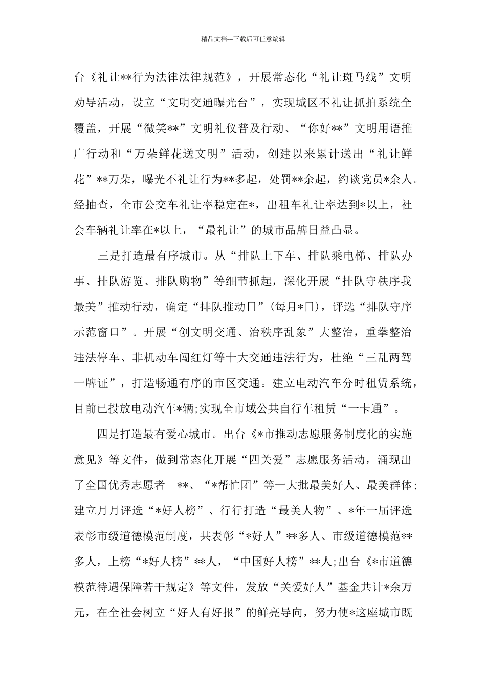 2024年创建全国文明城市工作汇报发言稿_第3页