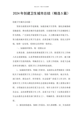 2024年创建卫生城市总结