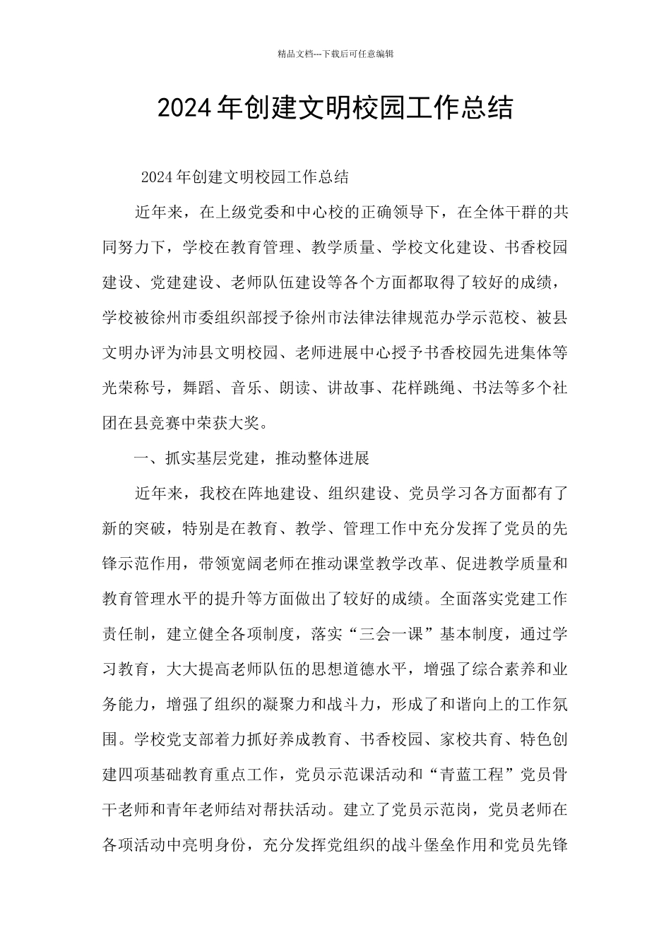 2024年创建文明校园工作总结_第1页