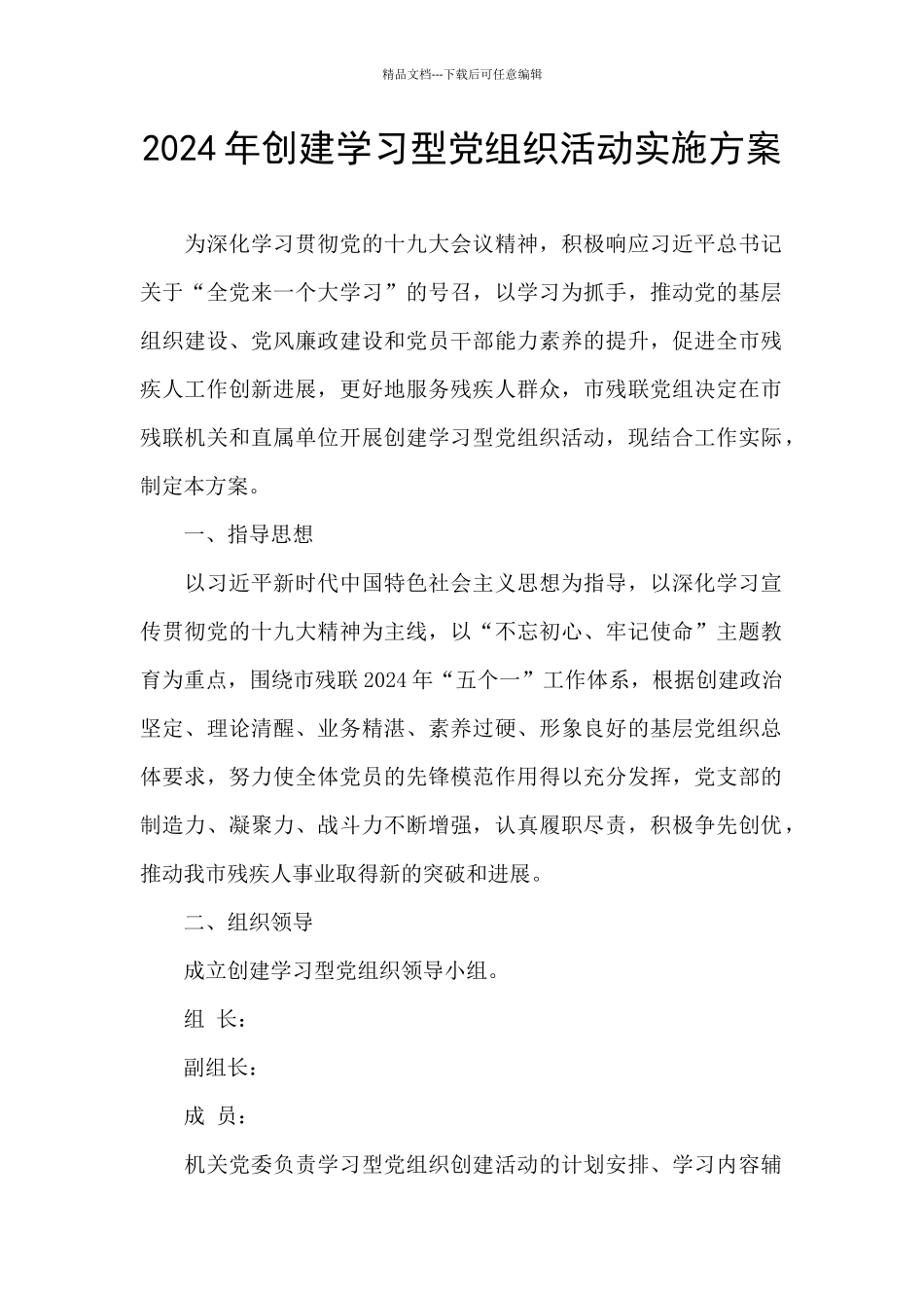 2024年创建学习型党组织活动实施方案_第1页