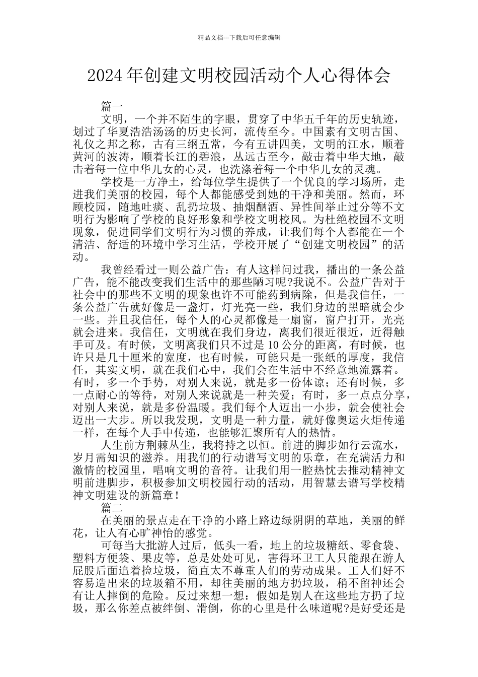 2024年创建文明校园活动个人心得体会_第1页