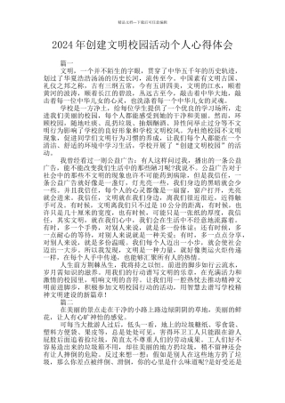 2024年创建文明校园活动个人心得体会