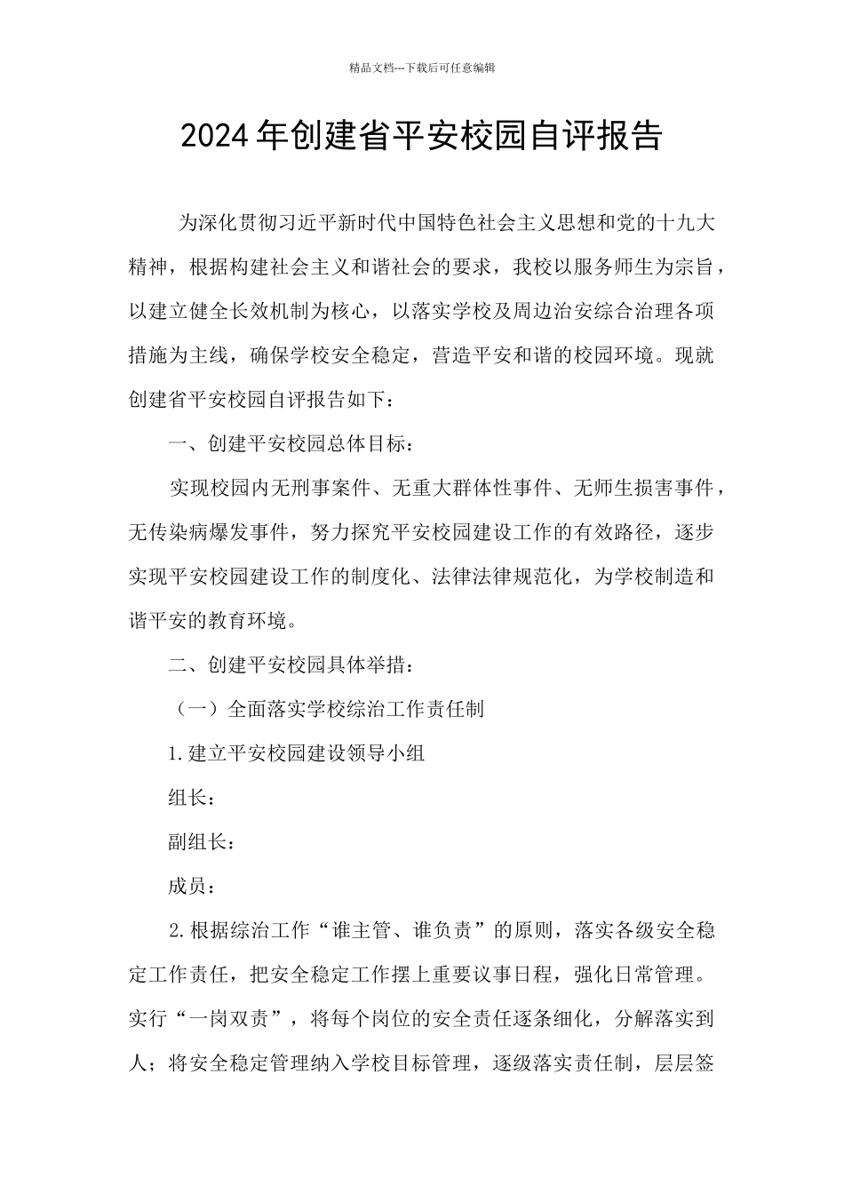 2024年创建省平安校园自评报告_第1页