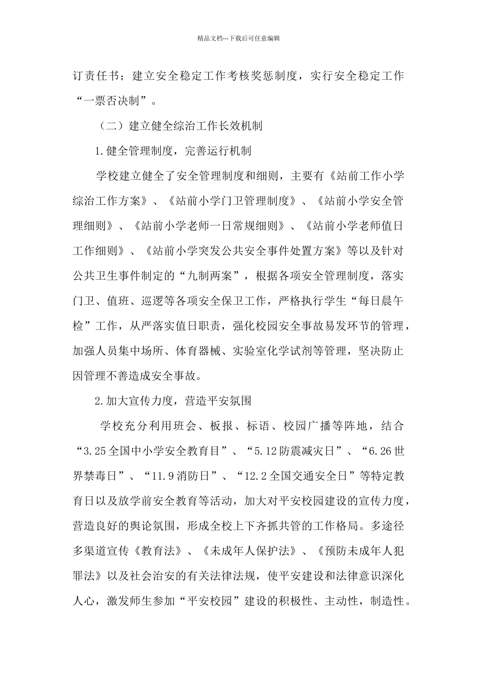 2024年创建省平安校园自评报告_第2页