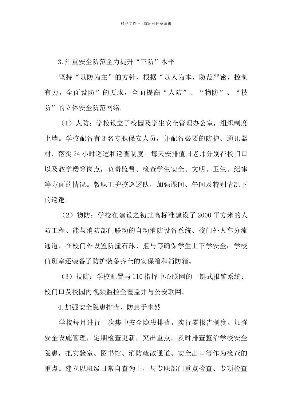 2024年创建省平安校园自评报告_第3页