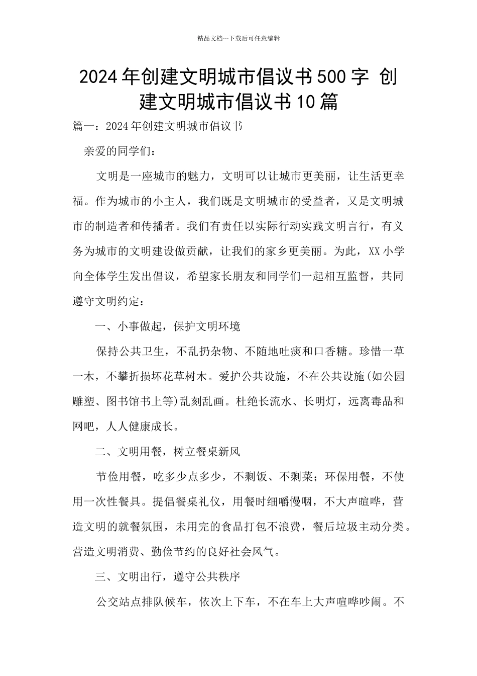 2024年创建文明城市倡议书500字_第1页