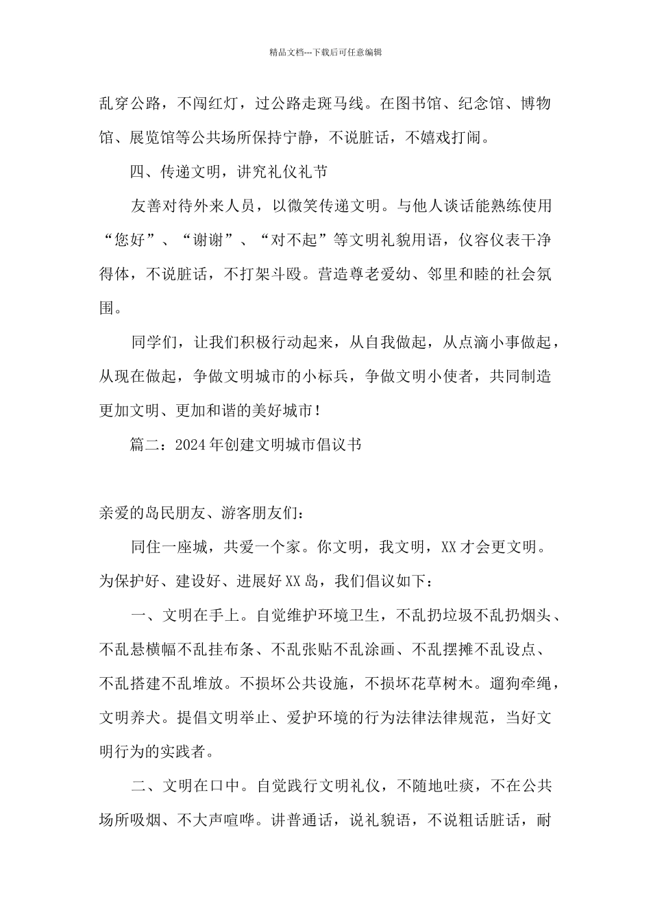 2024年创建文明城市倡议书500字_第2页