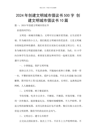 2024年创建文明城市倡议书500字