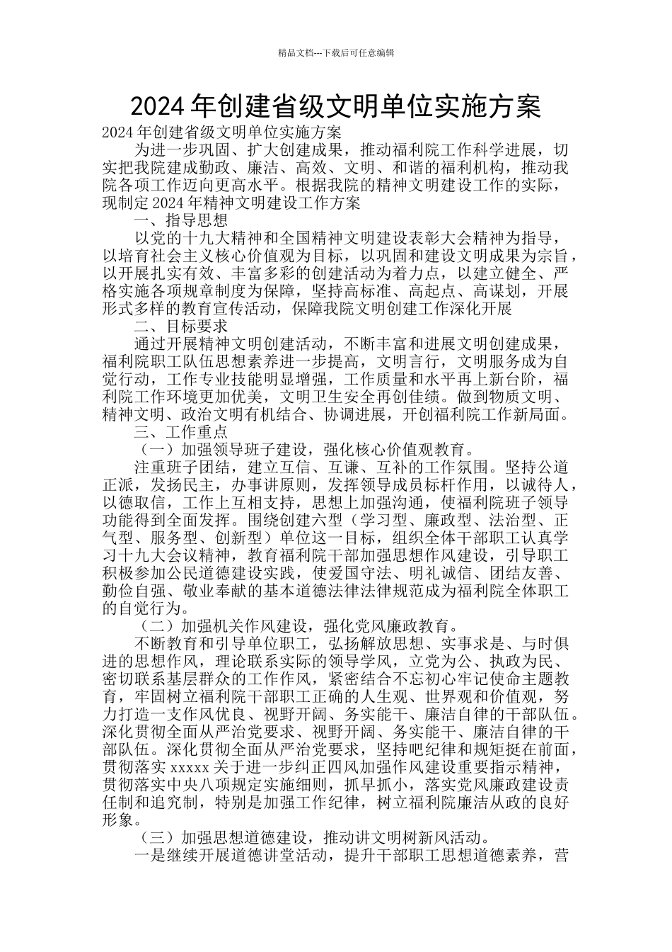 2024年创建省级文明单位实施方案_第1页