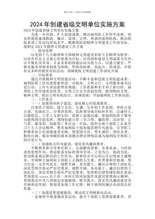 2024年创建省级文明单位实施方案