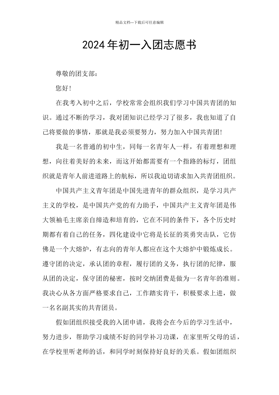2024年初一入团志愿书_第1页