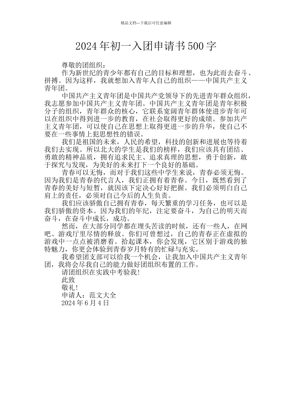 2024年初一入团申请书500字_第1页