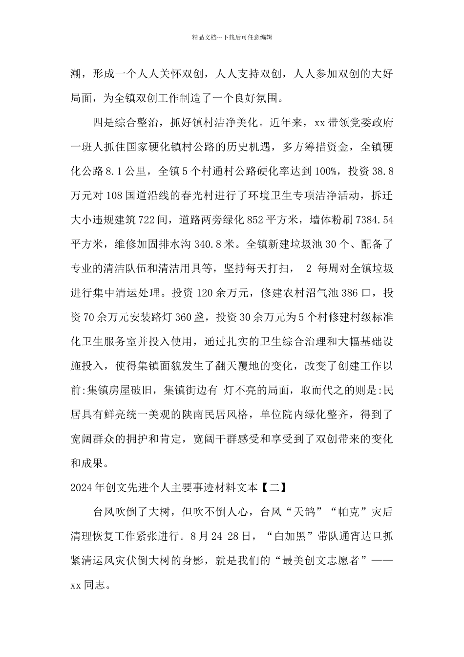 2024年创文先进个人主要事迹材料文本_第3页