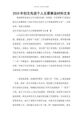 2024年创文先进个人主要事迹材料文本