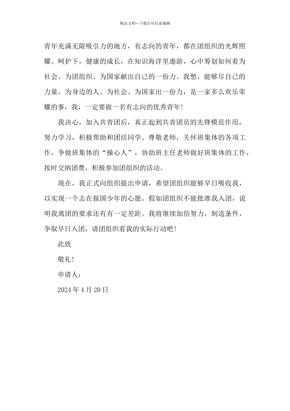 2024年初一入团申请书500字_第2页