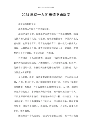 2024年初一入团申请书500字
