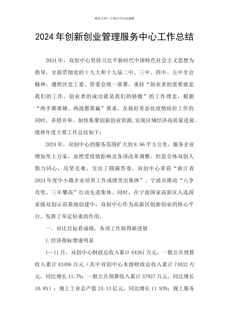 2024年创新创业管理服务中心工作总结_第1页