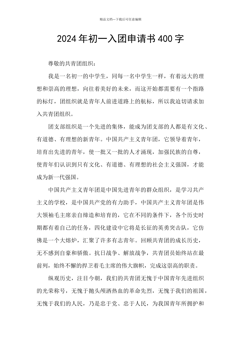 2024年初一入团申请书400字_第1页