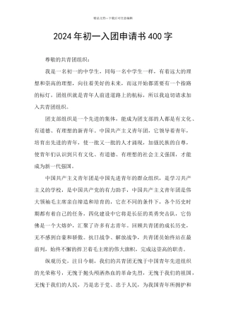 2024年初一入团申请书400字