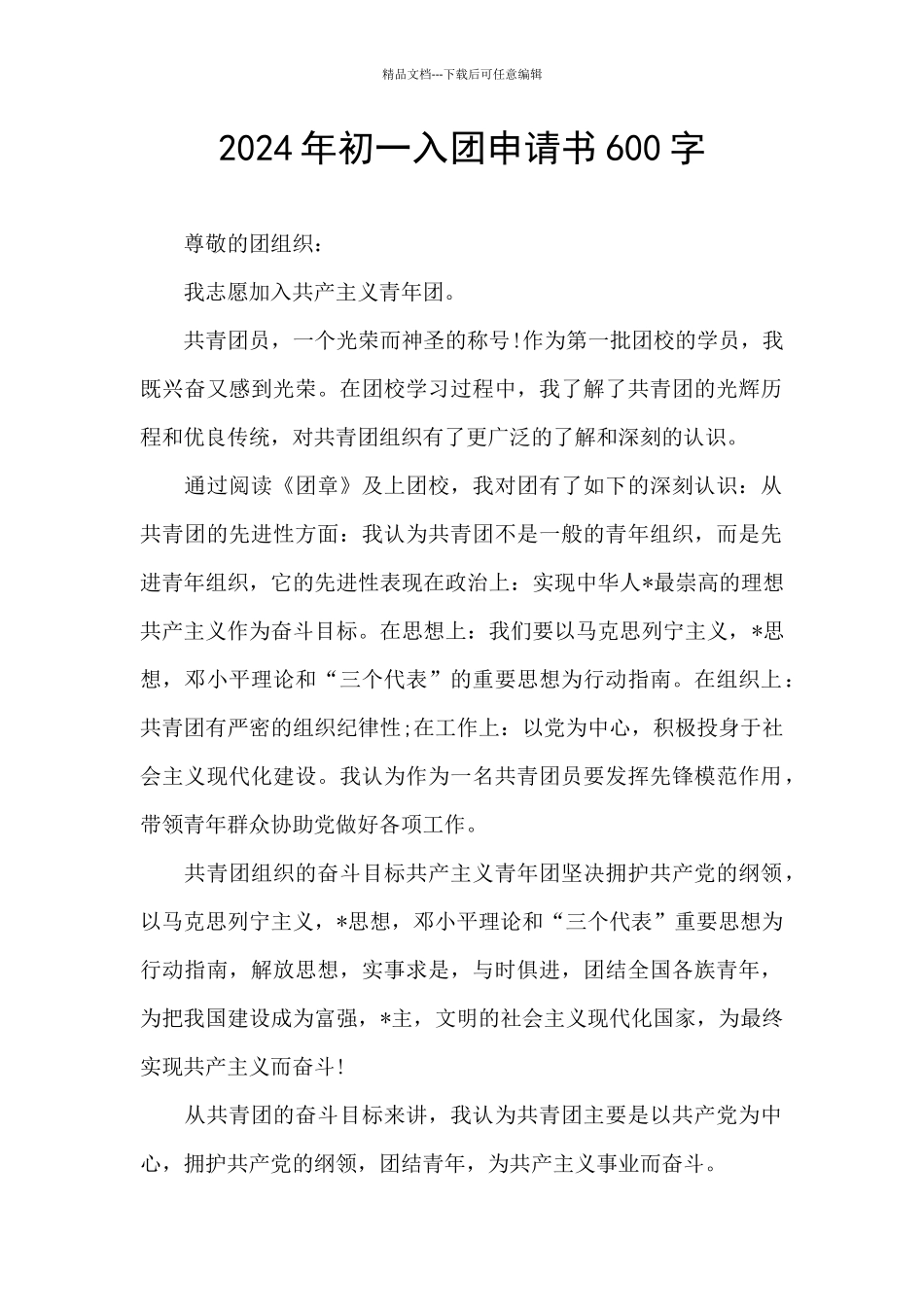 2024年初一入团申请书600字_第1页